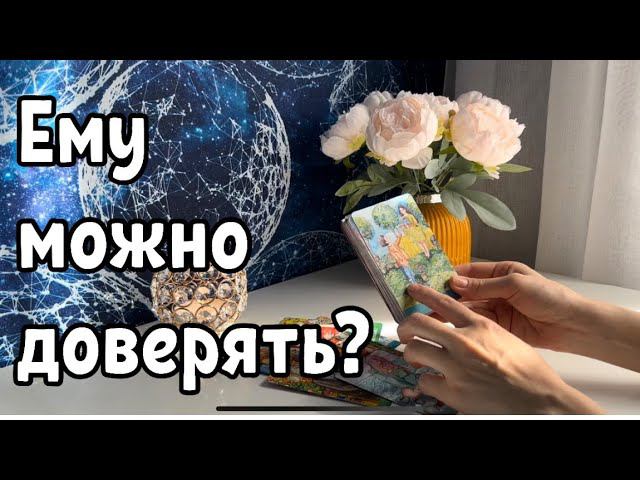 Ему можно доверять? ❤️ смотреть онлайн