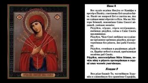 ✞ Акафист Пресвятой Богородице Умягчение злых сердец (среда)