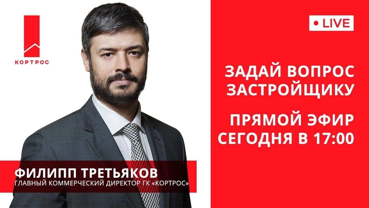 Задай вопрос застройщику! Прямой эфир с застройщиком ГК КОРТРОС. смотреть онлайн
