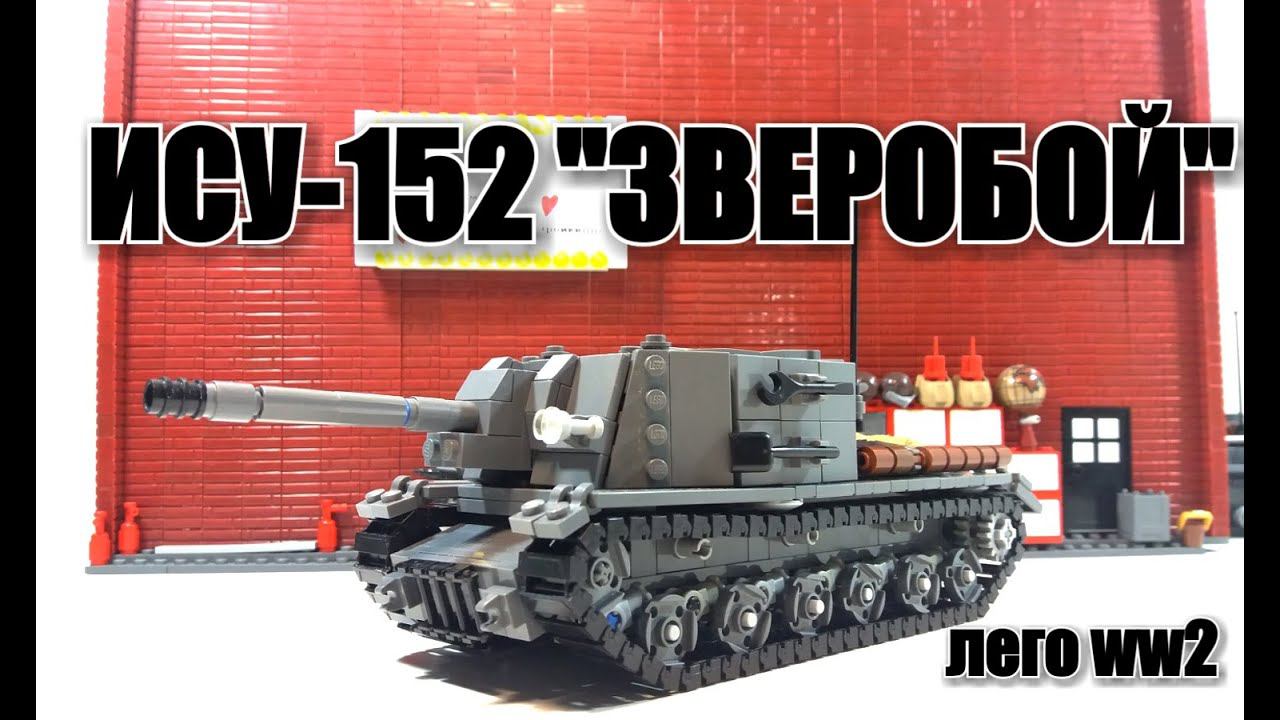 LEGO WW2 ТАНК ИСУ-152 