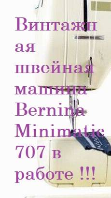 VID 01_ 2024.08.27.  #Domстрочек #Есть такая машинка Bernina 707 minimatic.