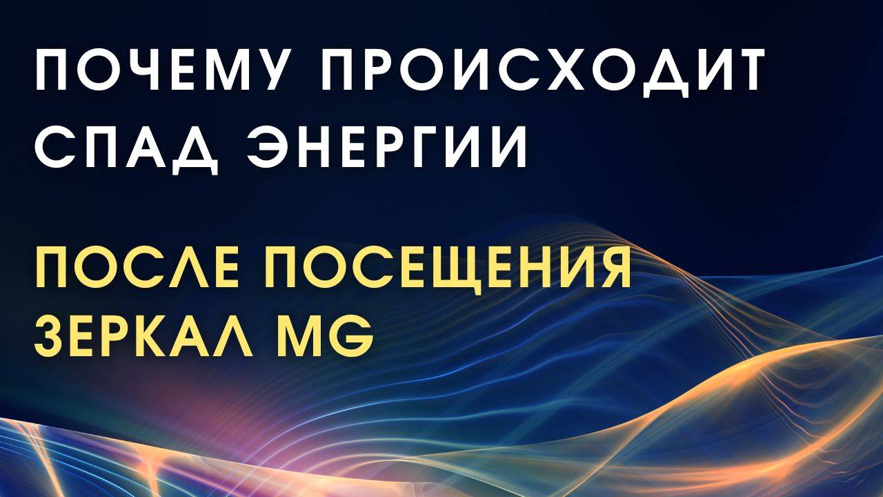 Почему может происходить спад энергии после посещения Зеркала MG & Зеркала Козырева смотреть онлайн