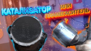 Hyundai Creta G4NA 2.0 удаление катализатора