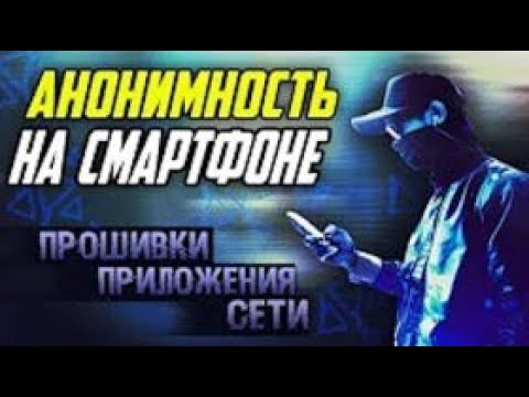 Анонимность на смартфоне Прошивки, Приложения, Сети смотреть онлайн