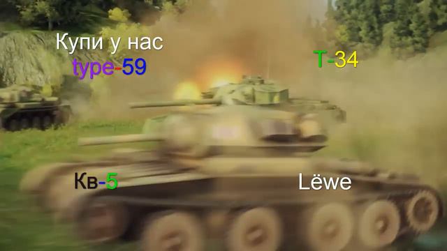 World Of Tanks|Продажа бонус кодов| смотреть онлайн