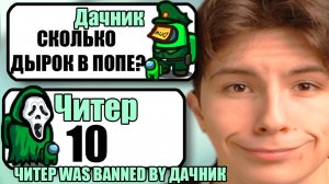 САМЫЕ ТУПЫЕ ЧИТЕРЫ В АМОНГ АС #35