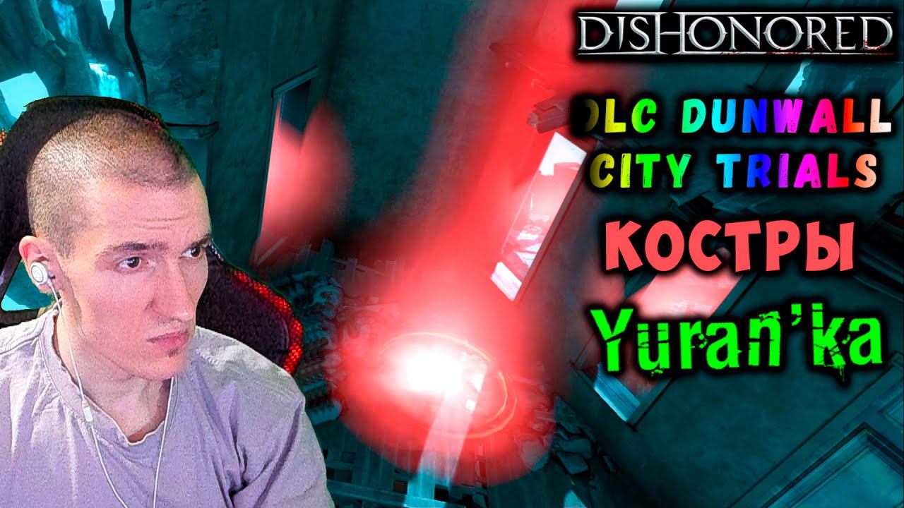 Dishonored[DLC Dunwall City Trials] - Костры - Красные лучи из неба смотреть онлайн