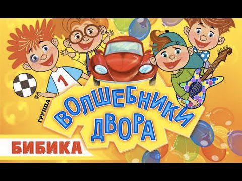 Ждем всех на мультконцерте группы Волшебники двора в 2016 году! смотреть онлайн