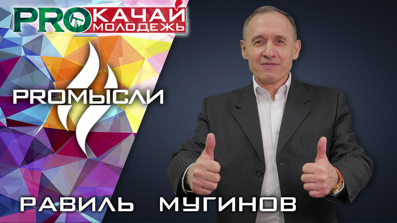 КАК ОТРАЗЯТСЯ САНКЦИИ НА РАБОТНИКАХ "ТАТНЕФТЬ" | Новый выпуск PROмысли | Равиль Мугинов