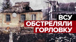 «Четыре прилёта было»: жительница Горловки — об обстреле ВСУ