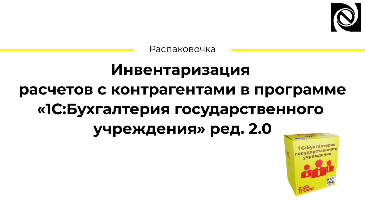 Инвентаризация расчетов с контрагентами в программе «1С:БГУ» ред. 2.0 смотреть онлайн