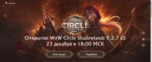 WoW Circle Shadowlands ► ОБЗОР И МНЕНИЕ 2023