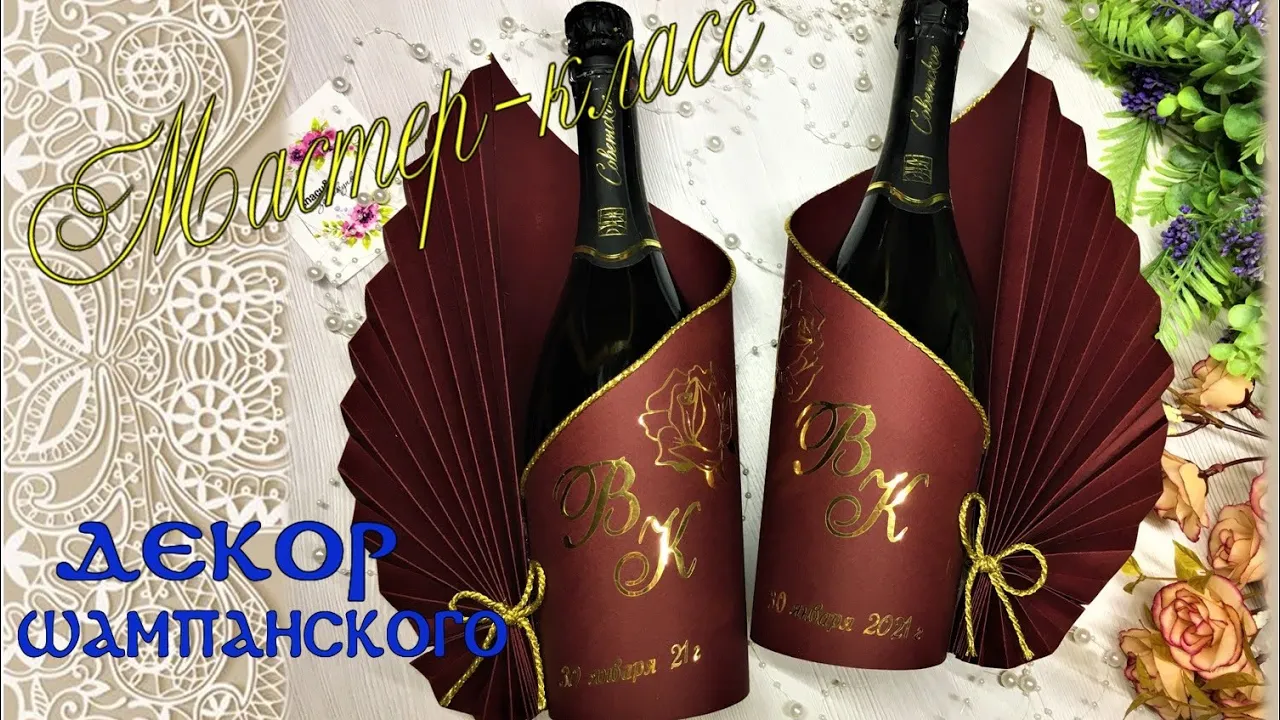 Как быстро украсить (упаковать) бутылку шампанского. Мастер-класс декор свадебного шампанского смотреть онлайн