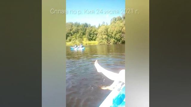Сплав по р. Кия 24 августа 2021 смотреть онлайн