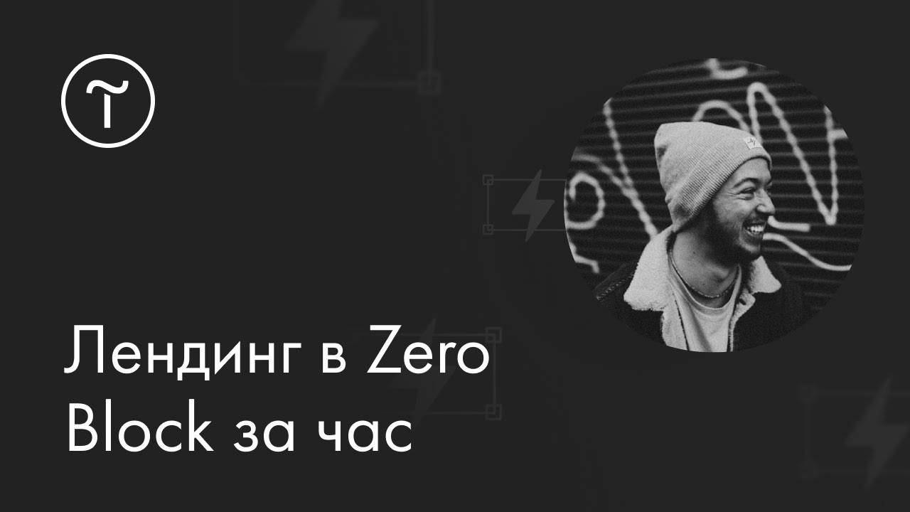 Лендинг в Zero Block за час смотреть онлайн
