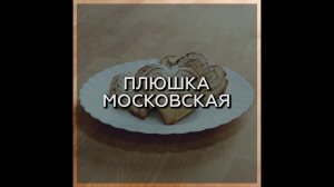 ПЛЮШКА МОСКОВСКАЯ БЕЗ ГЛЮТЕНА