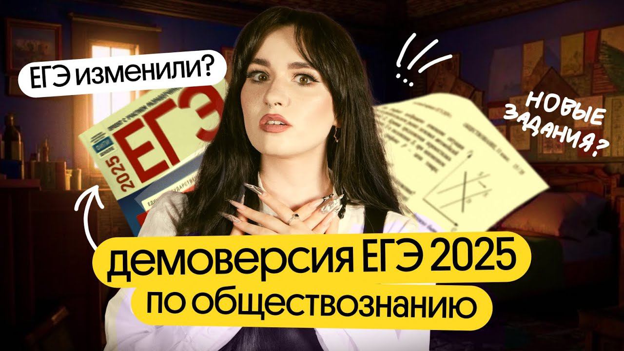 ⚡️ПОЛНЫЙ РАЗБОР ДЕМОВЕРСИИ ЕГЭ ПО ОБЩЕСТВОЗНАНИЮ 2025 | ЧТО НОВОГО?⚡️ смотреть онлайн