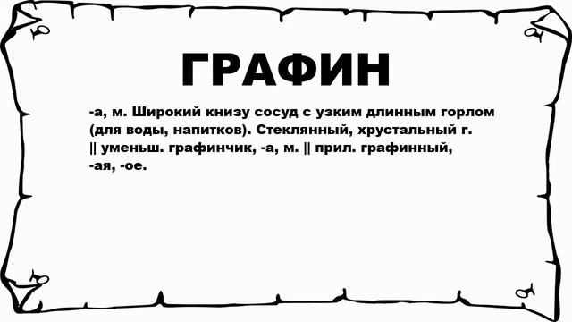 ГРАФИН - что это такое? значение и описание