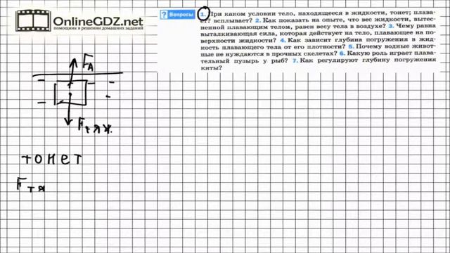 Вопрос №1 § 52. Плавание тел - Физика 7 класс (Перышкин) смотреть онлайн