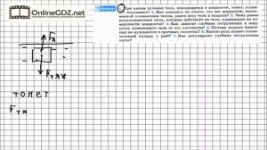 Вопрос №1 § 52. Плавание тел - Физика 7 класс (Перышкин)
