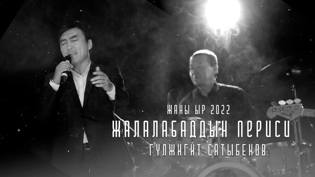 Гулжигит Сатыбеков - Жалалабаддын периси / Жаны ыр 2022 смотреть онлайн