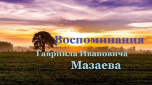Повесть - Воспоминания.. 1 (Автобиография-рассказ)