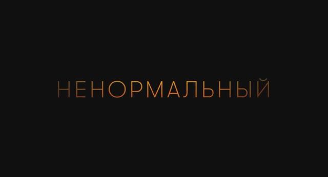 Ненормальный (2024) смотреть онлайн