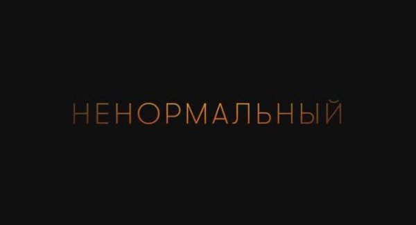 Ненормальный (2024)