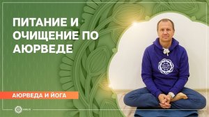 Аюрведа и йога. Питание и очищение по аюрведе. Вячеслав Бывальцев