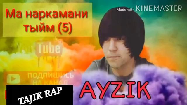 МА НАРКАМАНИ ТЫЙМ #5 AYZIK (TAJIK RAP)