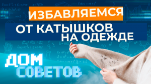 Избавляемся от катышков на одежде