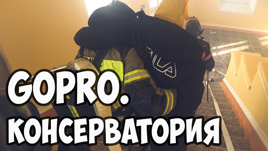 #ГЛАЗАМИМЧС. Пожарно-тактическое учение на здании Астраханской государственной консерватории смотреть онлайн