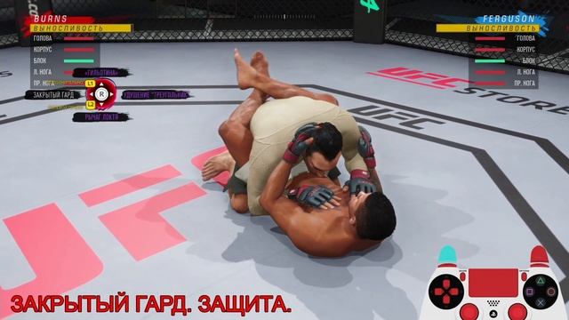 4. Закрытый гард. Защита и контратака. UFC 4. смотреть онлайн