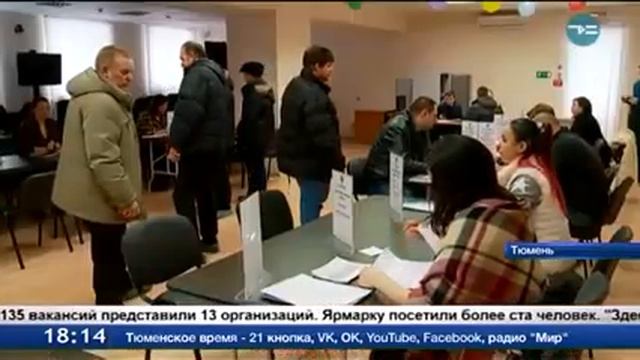 В Тюмени прошла ярмарка вакансий (Тюм. время, 22.03.2018) смотреть онлайн