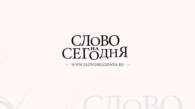 Передача "слово на сегодня", 9 марта смотреть онлайн