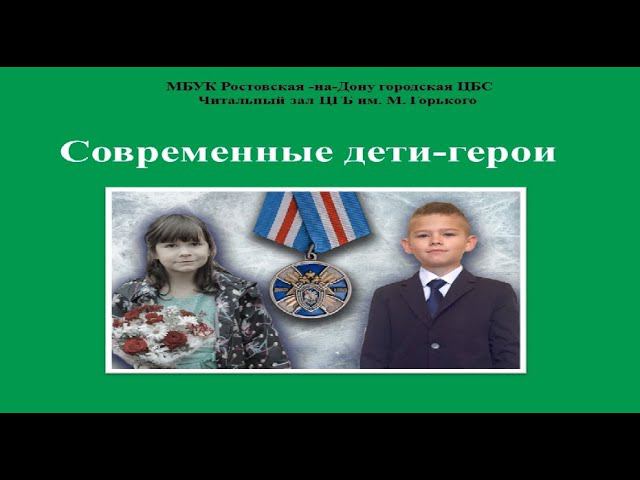 Современные дети-герои смотреть онлайн