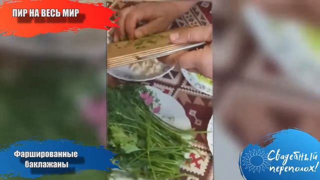 «Фаршированные баклажаны» смотреть онлайн