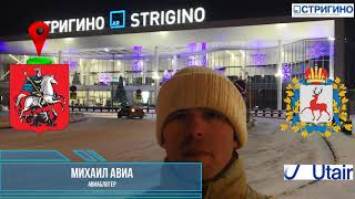 Utair Рейс Нижний Новгород - Москва на Boeing 737-500 смотреть онлайн