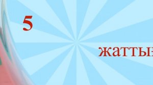 таңғы жаттығулар (балабақша)