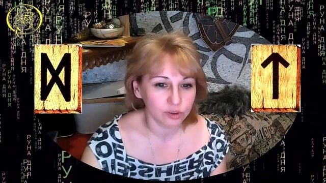 Руны дня / Рекомендации от Наталии Рунной на сегодня 28 марта.18+ смотреть онлайн