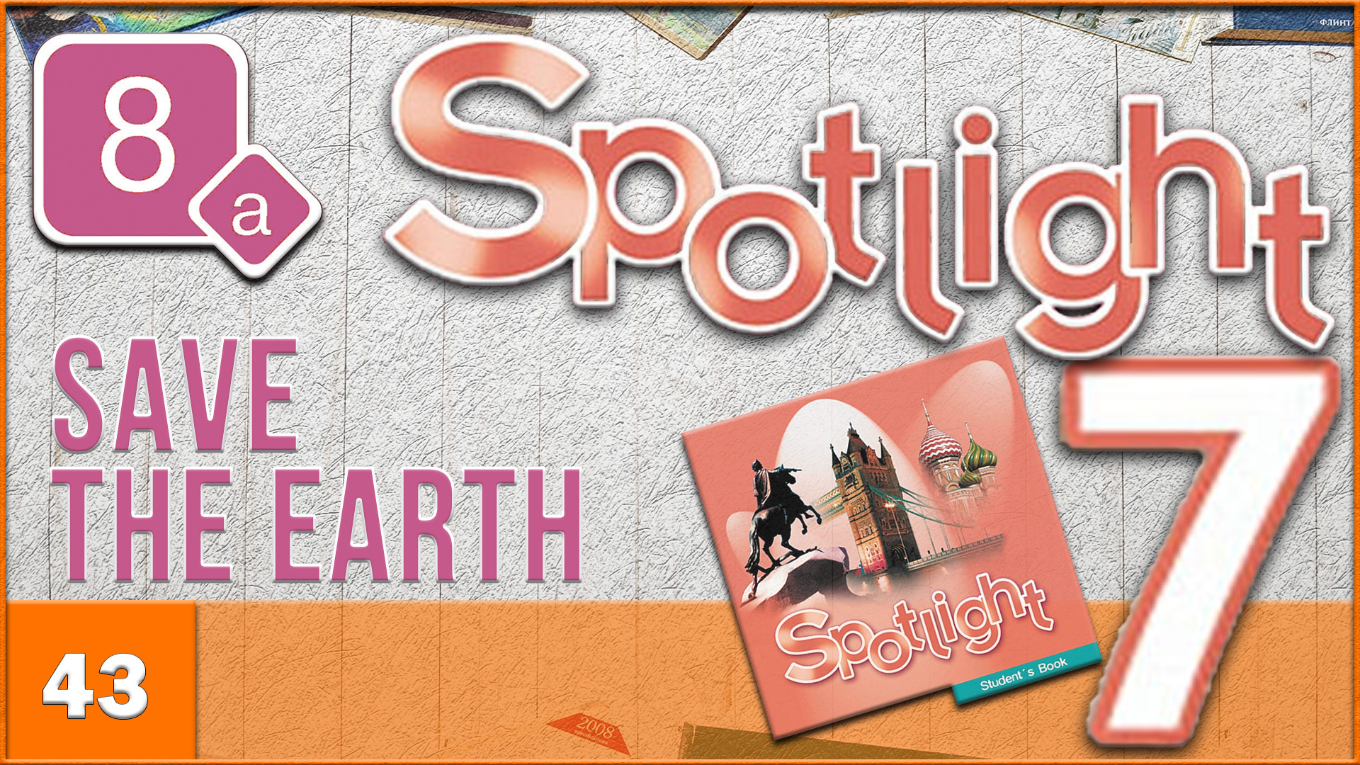 Spotlight 7. Module 8a. Audio #43 смотреть онлайн