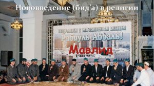 Мавлид бид'а на аварском языке
