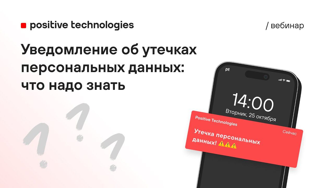 Уведомление об утечках персональных данных: что надо знать смотреть онлайн