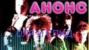 Анонс – Оля и спид (Ural remix) (remix DJ Crash)