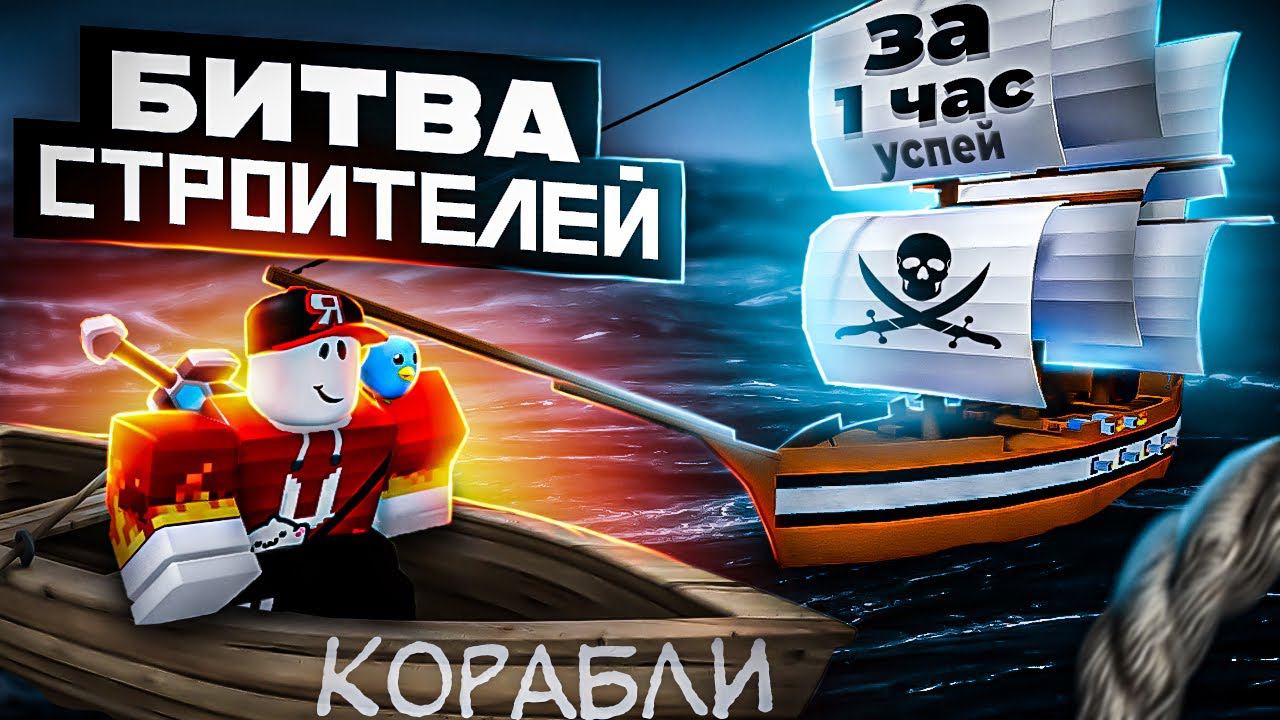 Build a Boat КОРАБЛИ БИТВА СТРОИТЕЛЕЙ Roblox смотреть онлайн
