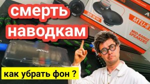 КАК ПОБЕДИТЬ НАВОДКИ И СВИСТ В АУДИО СИСТЕМЕ