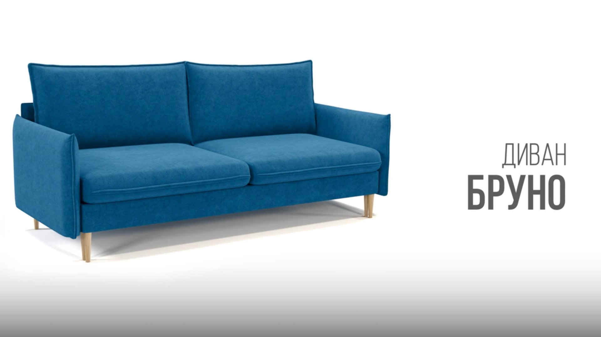Диван Бруно