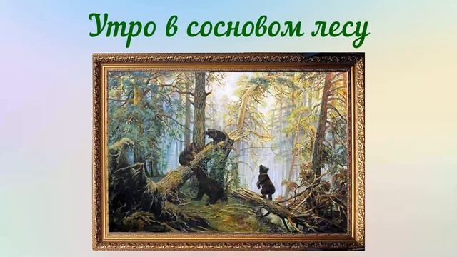 Сочинение по картине 2 класс И. Шишкин "Утро в сосновом лесу" смотреть онлайн