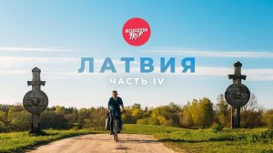 Путешествие по Латвии. Часть 4. Национальный парк «Слитере». Национализм. Ночной лес.
