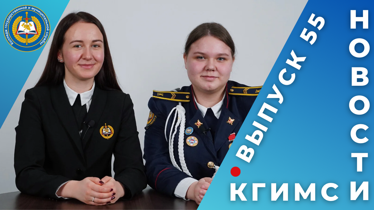Новости КГиМС № 55, февраль 2024 смотреть онлайн